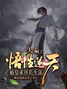 大秦:悟性逆天,始皇求传长生法