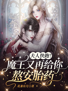 夫人快跑!魔王又再给你熬安胎药