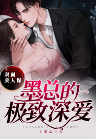 双面美人谋墨总的极致深爱