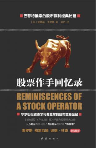 股票作手回忆录