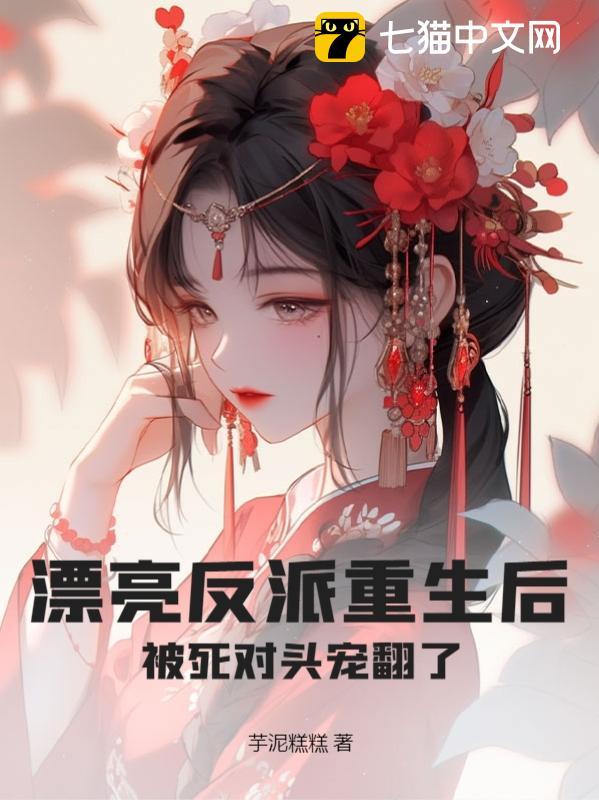 漂亮反派重生后,被死对头宠翻了
