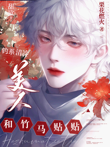 甜欲!钓系清冷美人和竹马贴贴