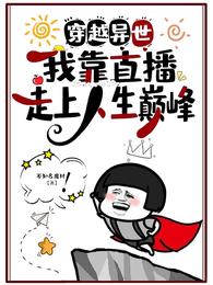 穿越异世,我靠直播走上人生巅峰