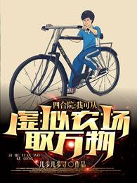 四合院:我可从虚拟农场取万物