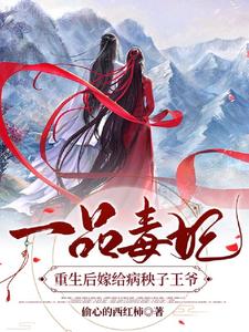 一品毒妃:重生后嫁给病秧子王爷