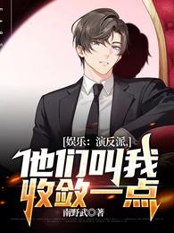 娱乐:演反派,他们叫我收敛一点