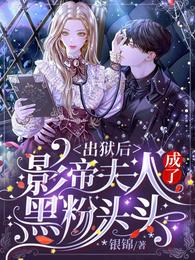 出狱后:影帝夫人成了黑粉头头