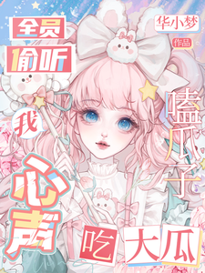 全员偷听我心声,嗑瓜子吃大瓜