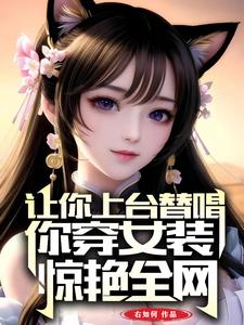 ÈÃÄãÉÏÌ¨Ìæ³ª£¬Äã´©Å®×°¾ªÑÞÈ«Íø