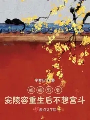 娘娘驾到:安陵容重生后不想宫斗