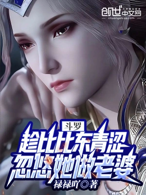 斗罗:趁比比东年幼忽悠她做老婆