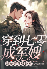 穿到七零成军嫂,我开美食城致富