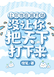 让你当在逃村姑,没让你把天下打下来!