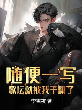 随便一写,歌坛就被我干翻了