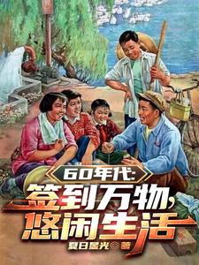 1960:开局签到悟性逆天