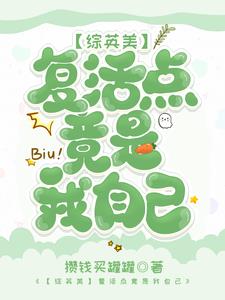 【综英美】复活点竟是我自己!