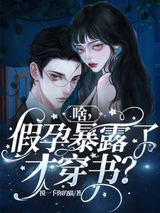 开局假孕被揭穿?我直接认爹!