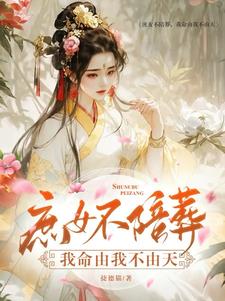 被嫡姐逼着陪嫁后,她却做了太后