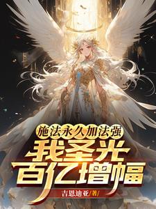 施法永久加法强,我圣光百亿增幅