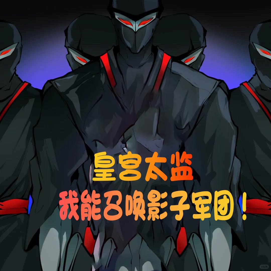 皇宫太监:我能召唤影子军团!