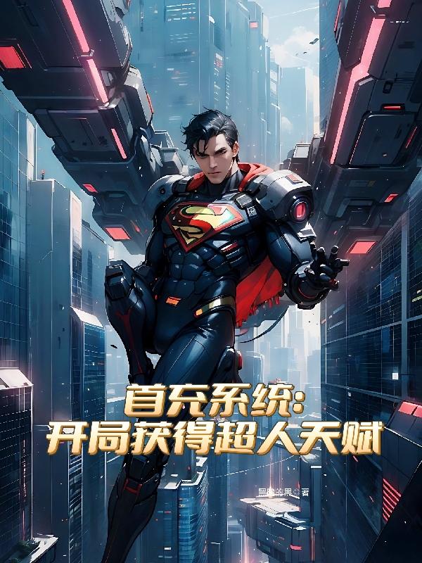 首充系统:开局获得超人天赋