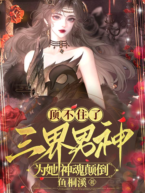顶不住了!三界男神为她神魂颠倒