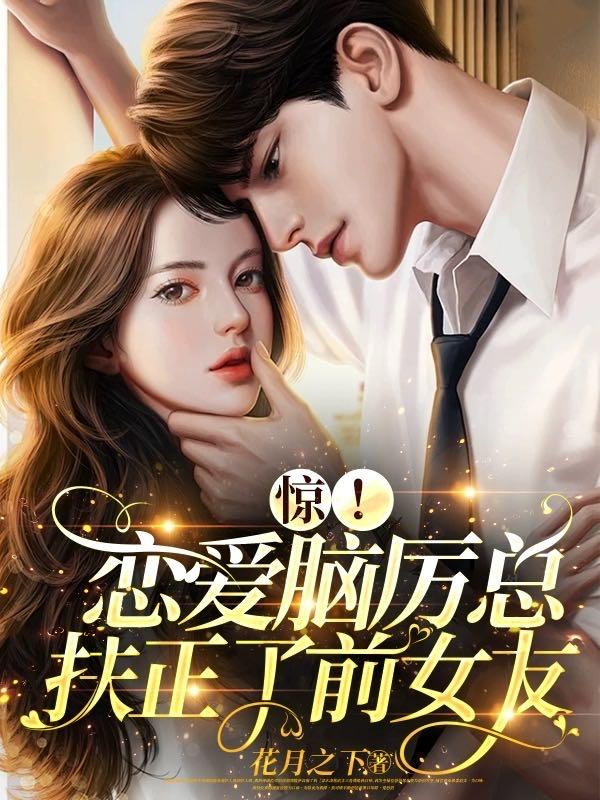 惊!恋爱脑厉总扶正了前女友