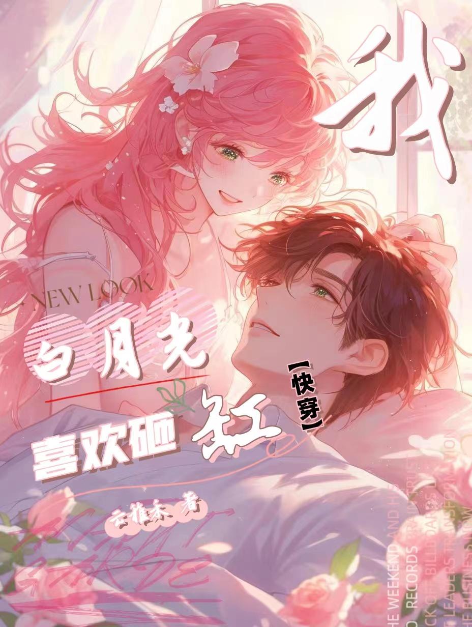 快穿:我,白月光,喜欢砸缸