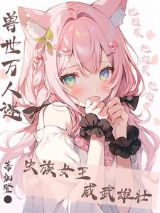 ���������������ӣ���ֱ����Ů��