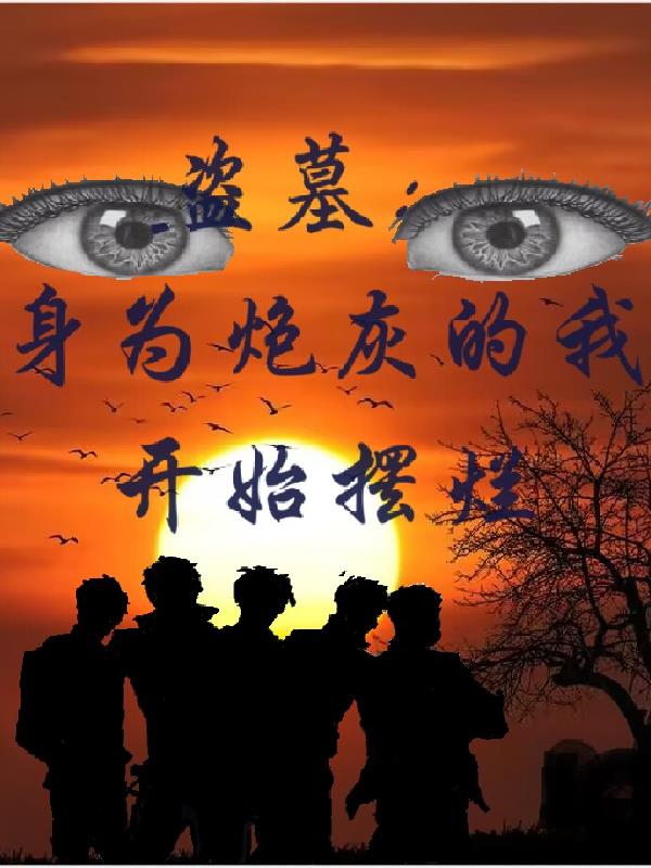 盗墓:身为炮灰的我开始摆烂