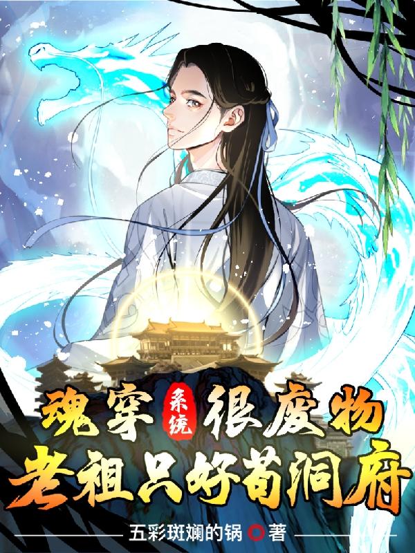 魂穿系统很废物,老祖只好苟洞府