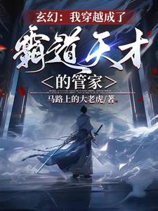 玄幻:身为管家的我是大道之子?