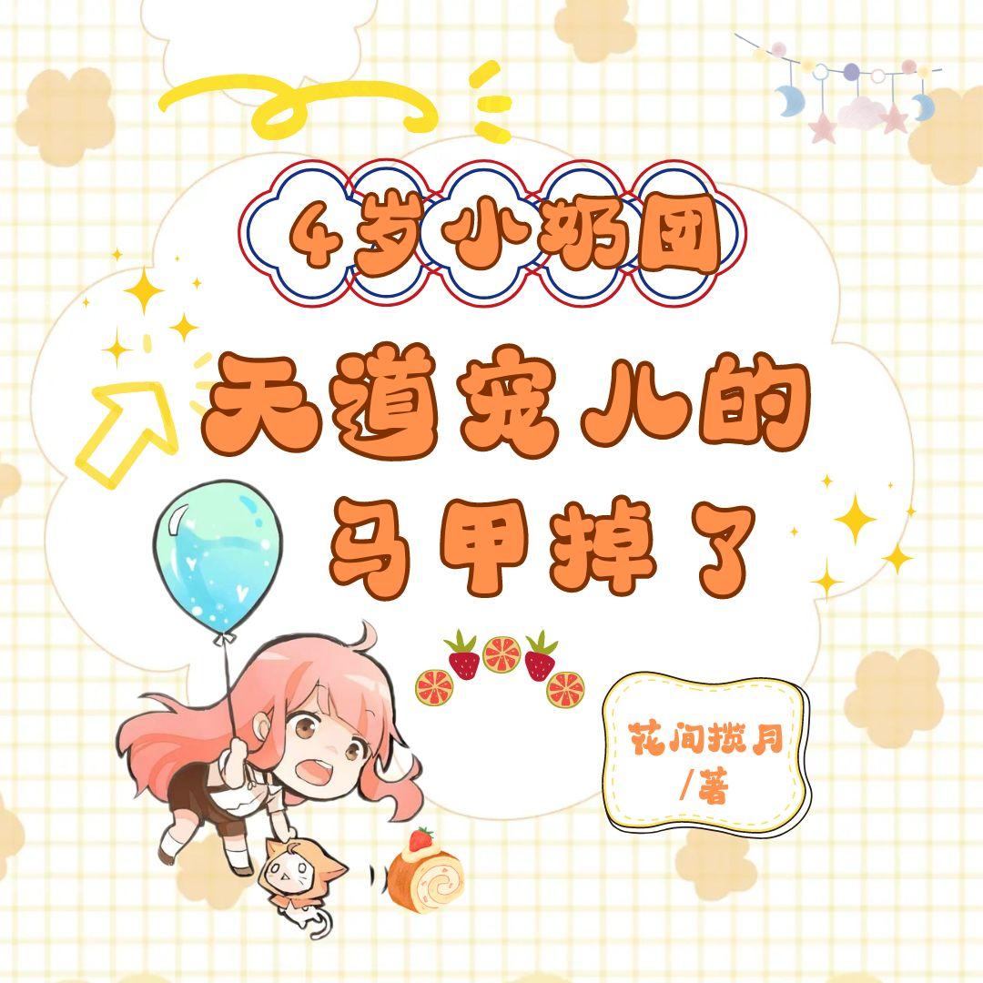 4岁小奶团,天道宠儿的马甲掉了