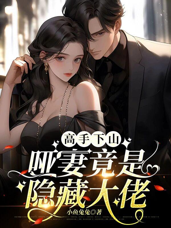 高手下山:哑妻竟是隐藏大佬