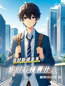 说好断绝关系,你们后悔算什么?