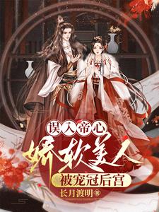 误入帝心:娇软美人被宠冠后宫