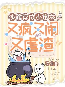 滚刀肉穿书,渣爹爷奶片甲不留