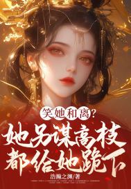 笑她和离?她另谋高枝都给她跪下