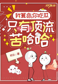 我算命,你吃瓜,只有顶流苦哈哈