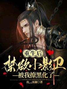重生后,禁欲小影卫被我撩黑化了