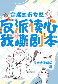 穿成恶毒女配?反派读心我撕剧本