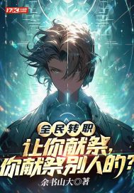 全民转职:让你献祭,你献祭别人的?