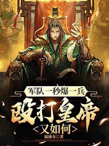 军队一秒爆一兵,皇帝敢威胁我?