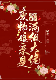 邪尊在下:废物娘亲是满级大佬