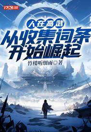 人在高武,从收集词条开始崛起