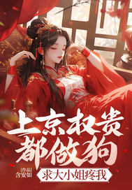 上京权贵都做狗?求大小姐疼我