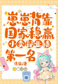 崽崽背靠国家稳赢,小卖部业绩第一名