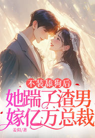 不装舔狗后,她踹了渣男嫁亿万总裁