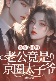 震惊!闪婚老公竟是京圈太子爷