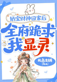 奶宝财神回家后,全府跪求我显灵